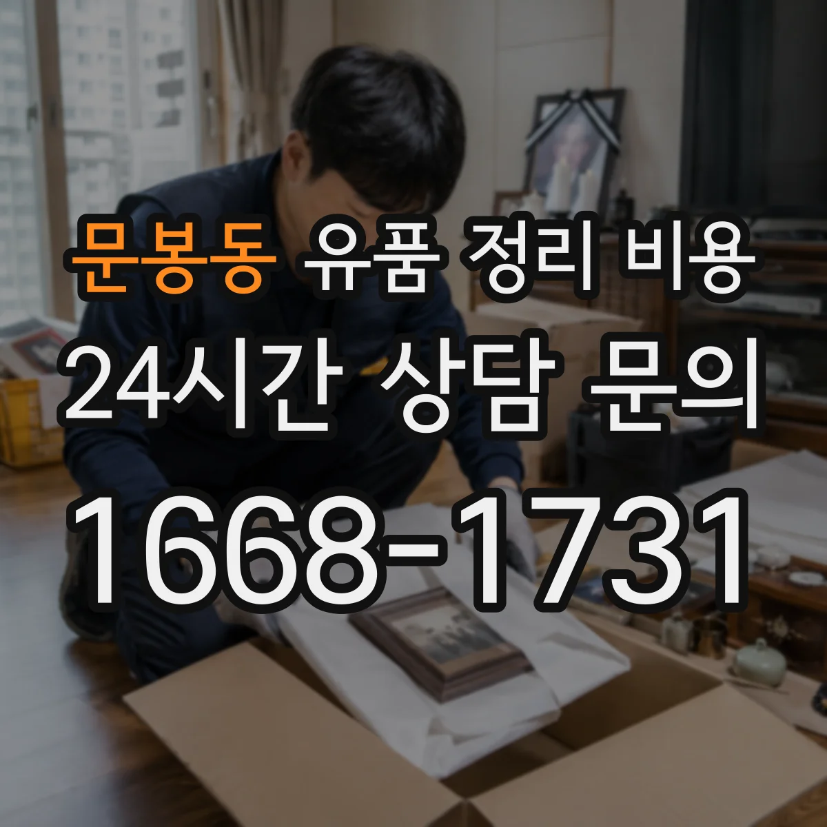 문봉동 유품 정리 비용