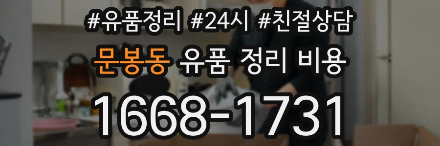 문봉동 유품 정리 비용