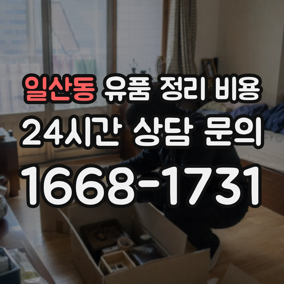 일산동 유품 정리 비용