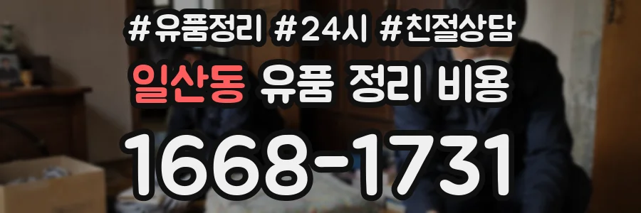 일산동 유품 정리 비용