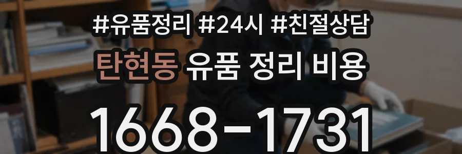 탄현동 유품 정리 비용