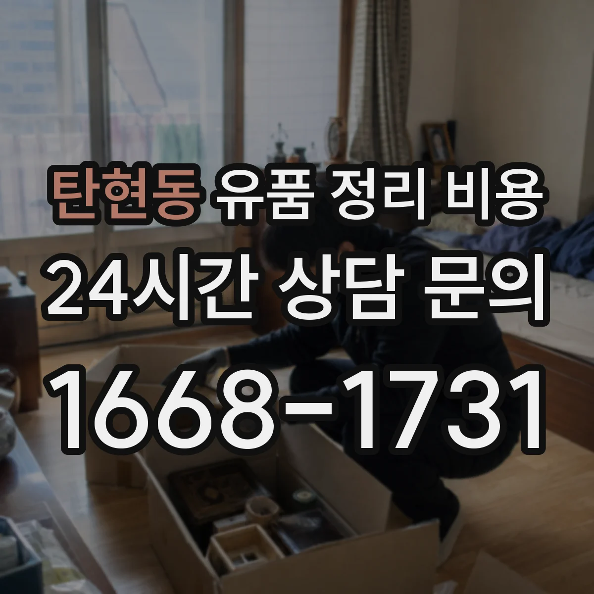 탄현동 유품 정리 비용