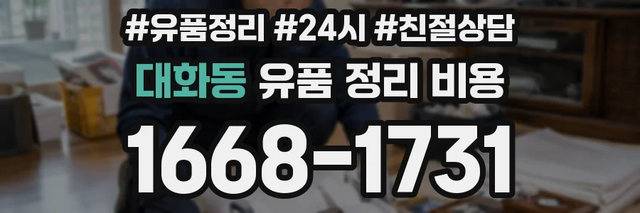 대화동 유품 정리 비용