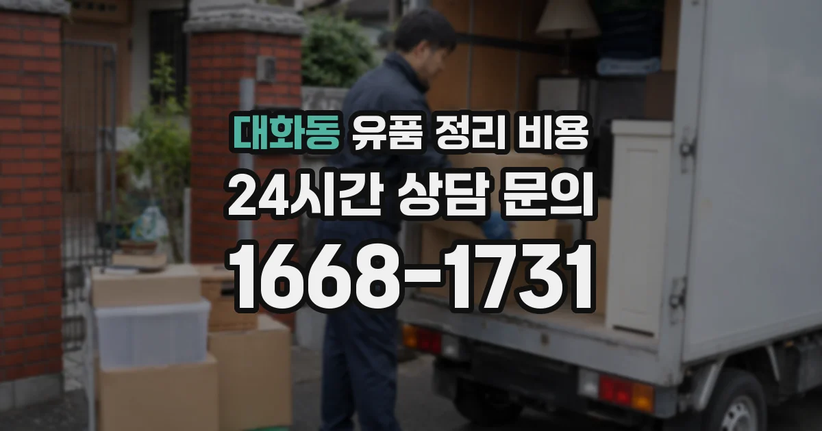 대화동 유품 정리 비용