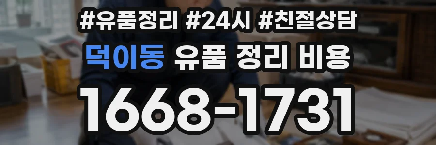 덕이동 유품 정리 비용