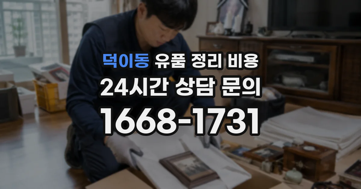 덕이동 유품 정리 비용