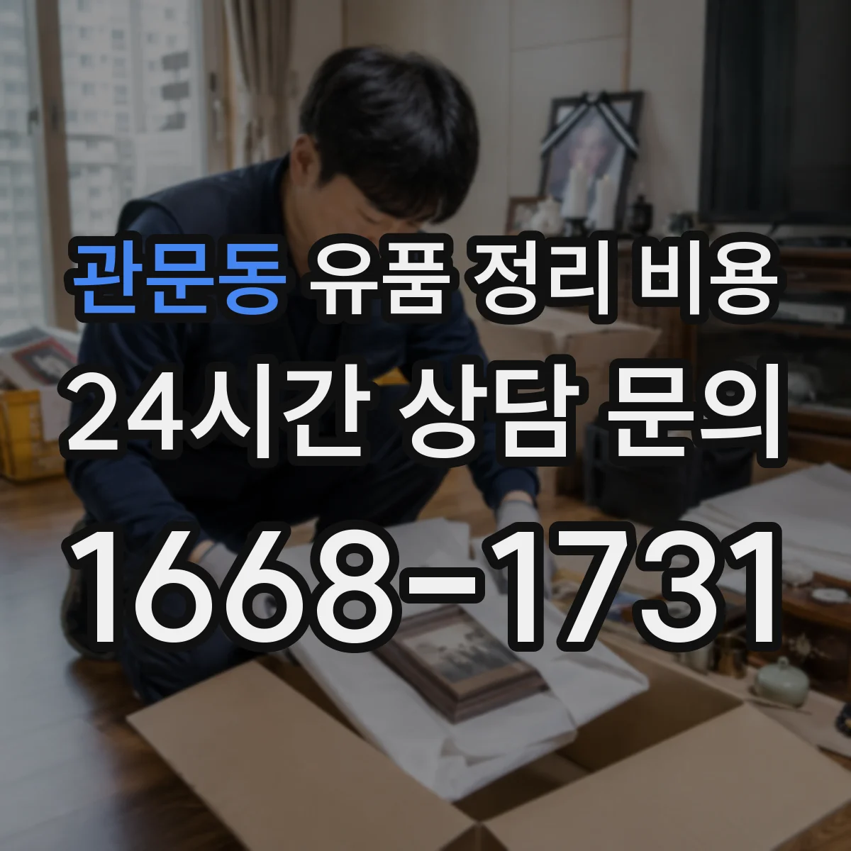 관문동 유품 정리 비용