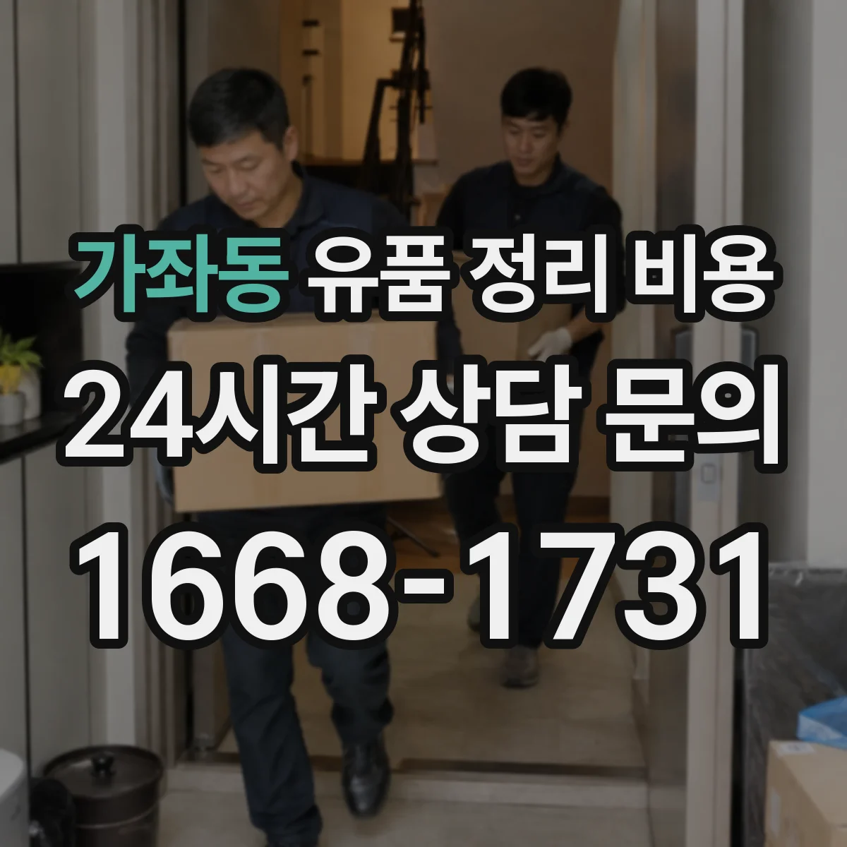 가좌동 유품 정리 비용 현장 상태 점검에 따른 비용 변동 안내