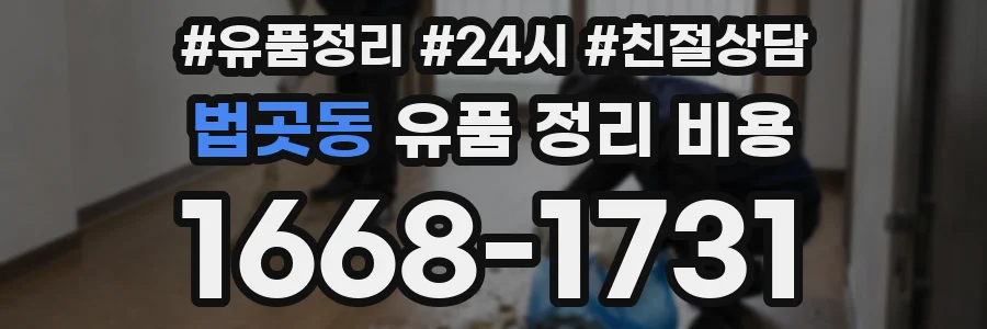 법곳동 유품 정리 비용
