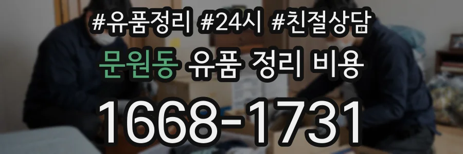 문원동 유품 정리 비용