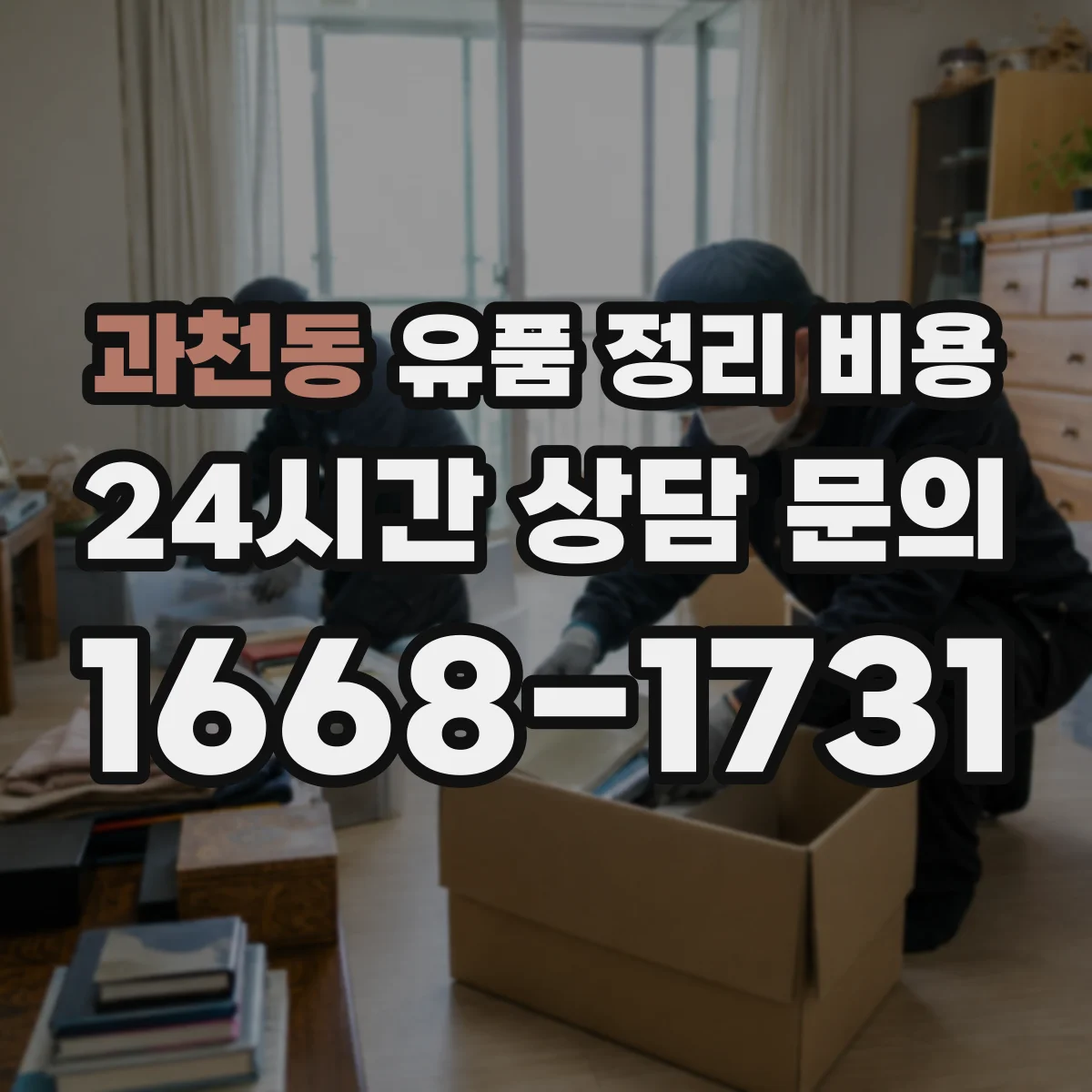 과천동 유품 정리 비용 청결도 점검 결과로 달라지는 정리 비용