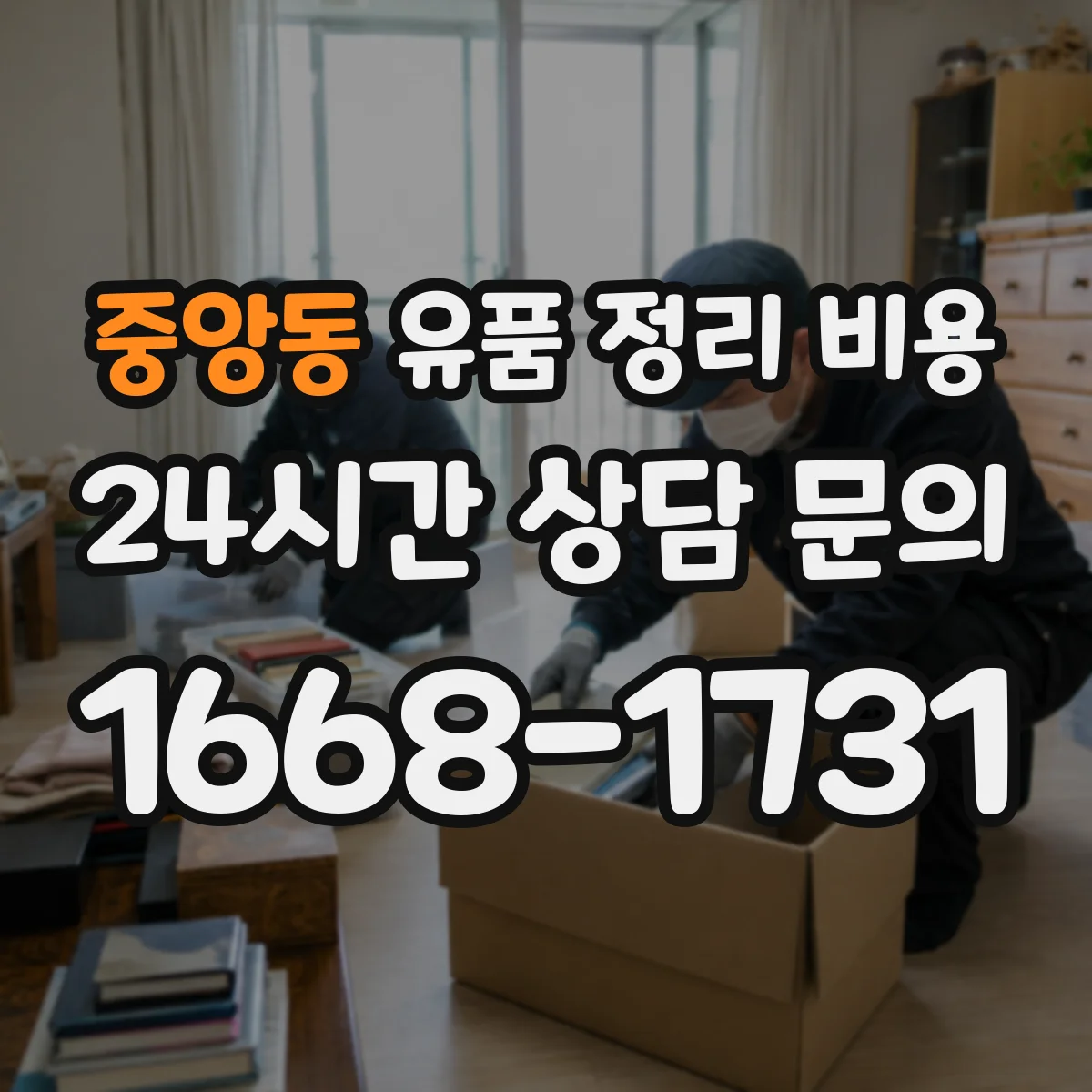 중앙동 유품 정리 비용