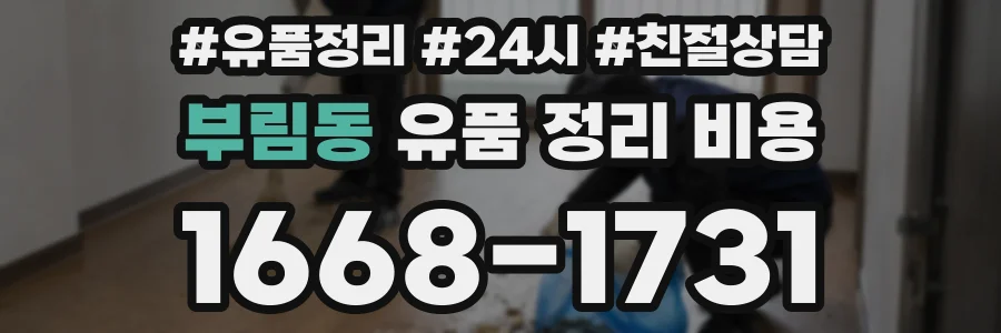 부림동 유품 정리 비용
