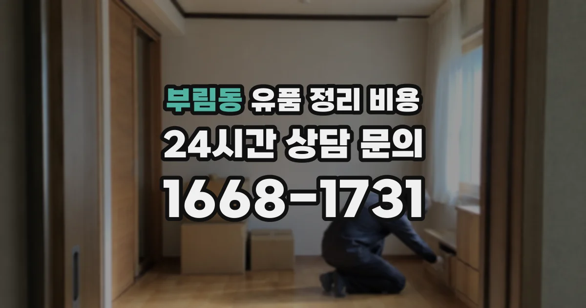 부림동 유품 정리 비용