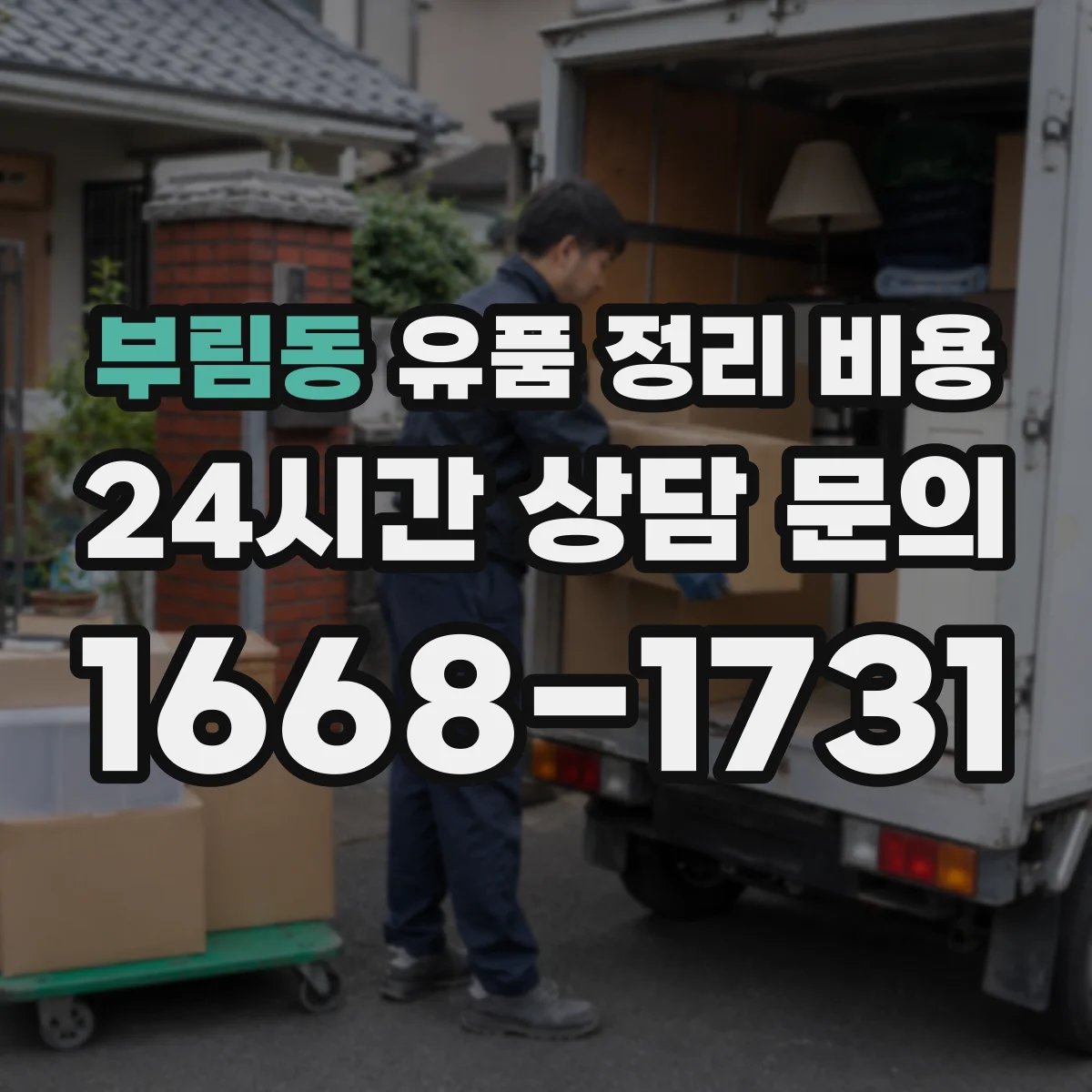 부림동 유품 정리 비용