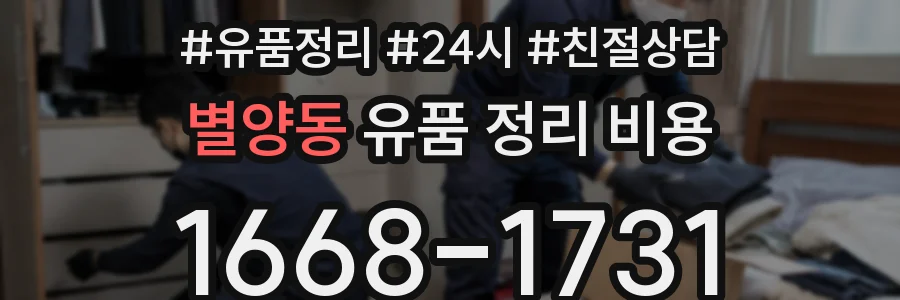 별양동 유품 정리 비용