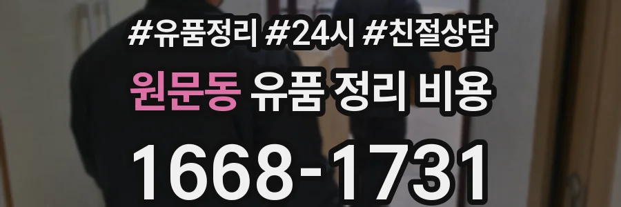 원문동 유품 정리 비용