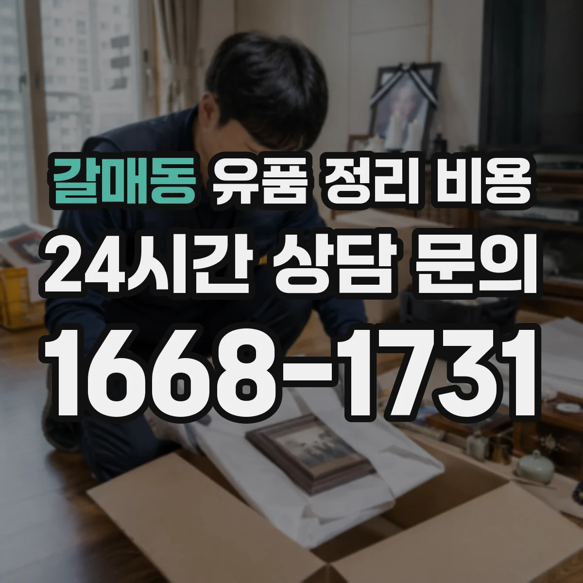 갈매동 유품 정리 비용 청소 범위 조정 시 발생하는 추가 청구