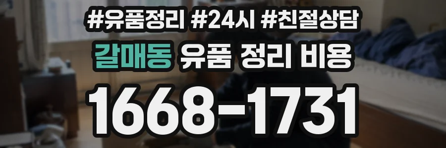 갈매동 유품 정리 비용