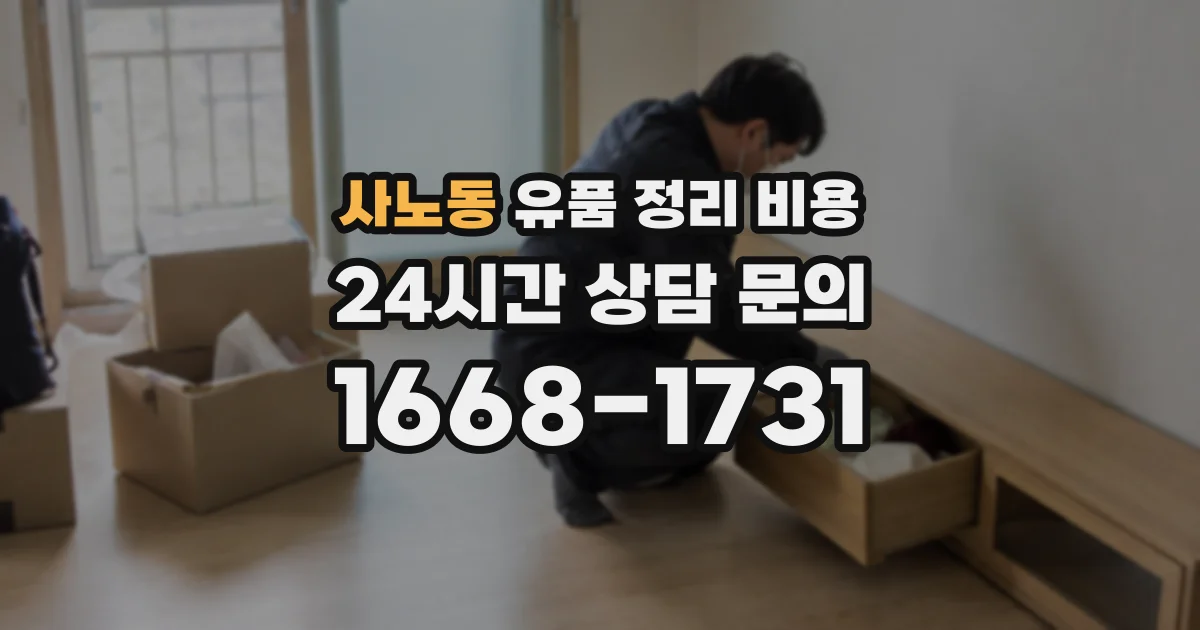 사노동 유품 정리 비용