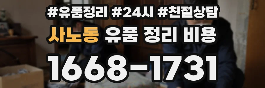 사노동 유품 정리 비용
