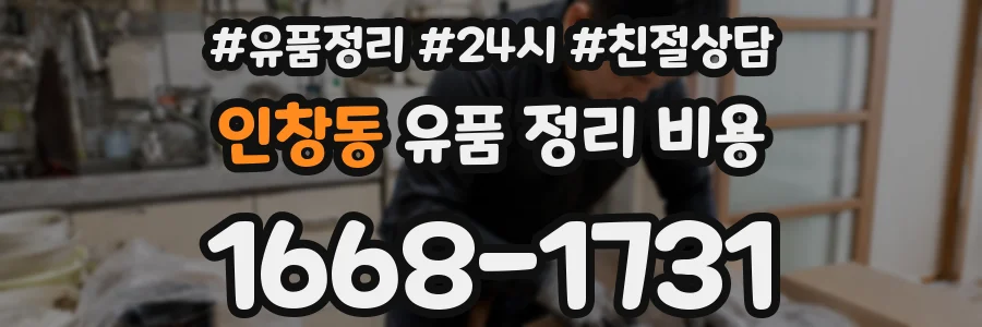 인창동 유품 정리 비용