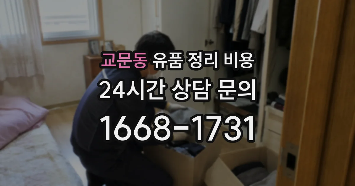 교문동 유품 정리 비용