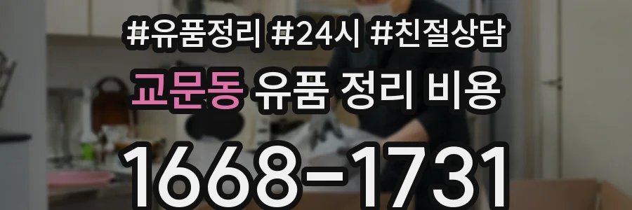 교문동 유품 정리 비용