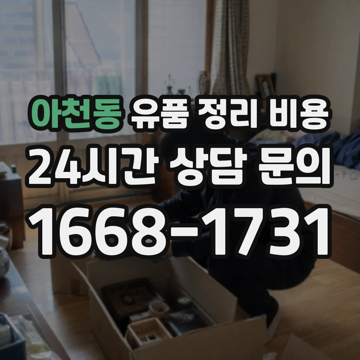 아천동 유품 정리 비용 재활용 가능 품목 제외하고 반출량 보기