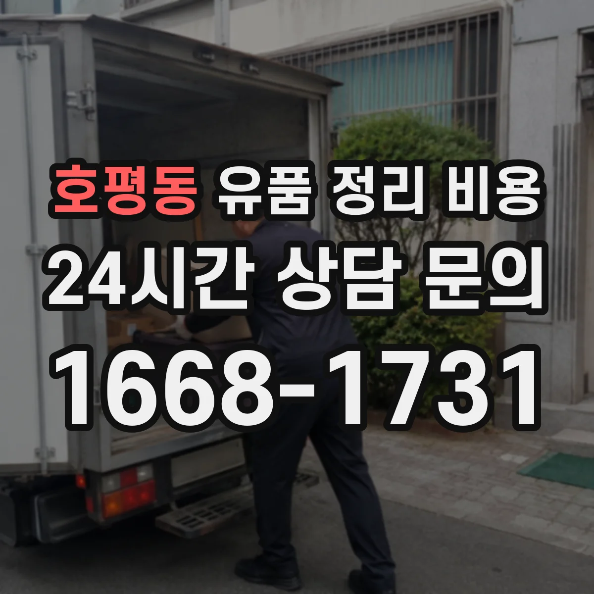 호평동 유품 정리 비용 냉난방 유지 포함 여부가 비용에 미치는 영향