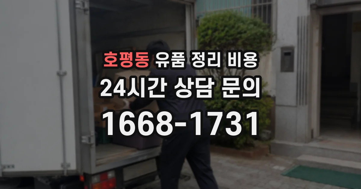 호평동 유품 정리 비용