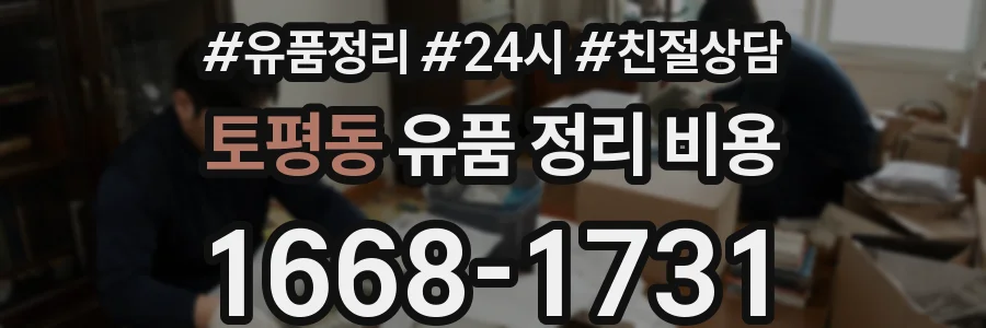 토평동 유품 정리 비용