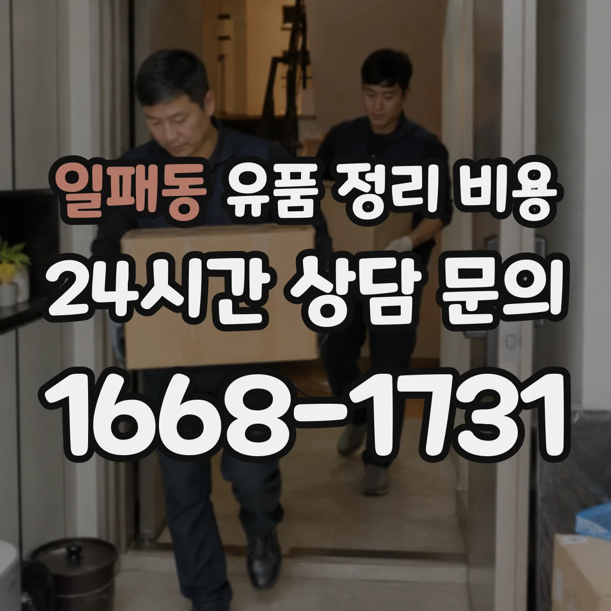 일패동 유품 정리 비용 자료 보존 포장재 사용 비용