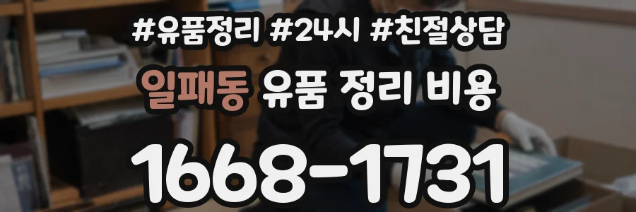 일패동 유품 정리 비용