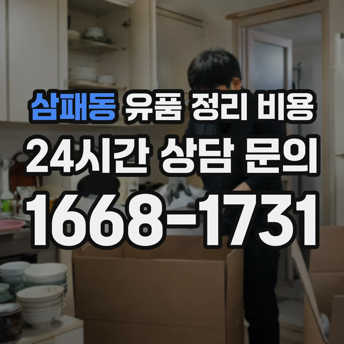 삼패동 유품 정리 비용 현장 분류 후 폐기물 반출량 산정 과정