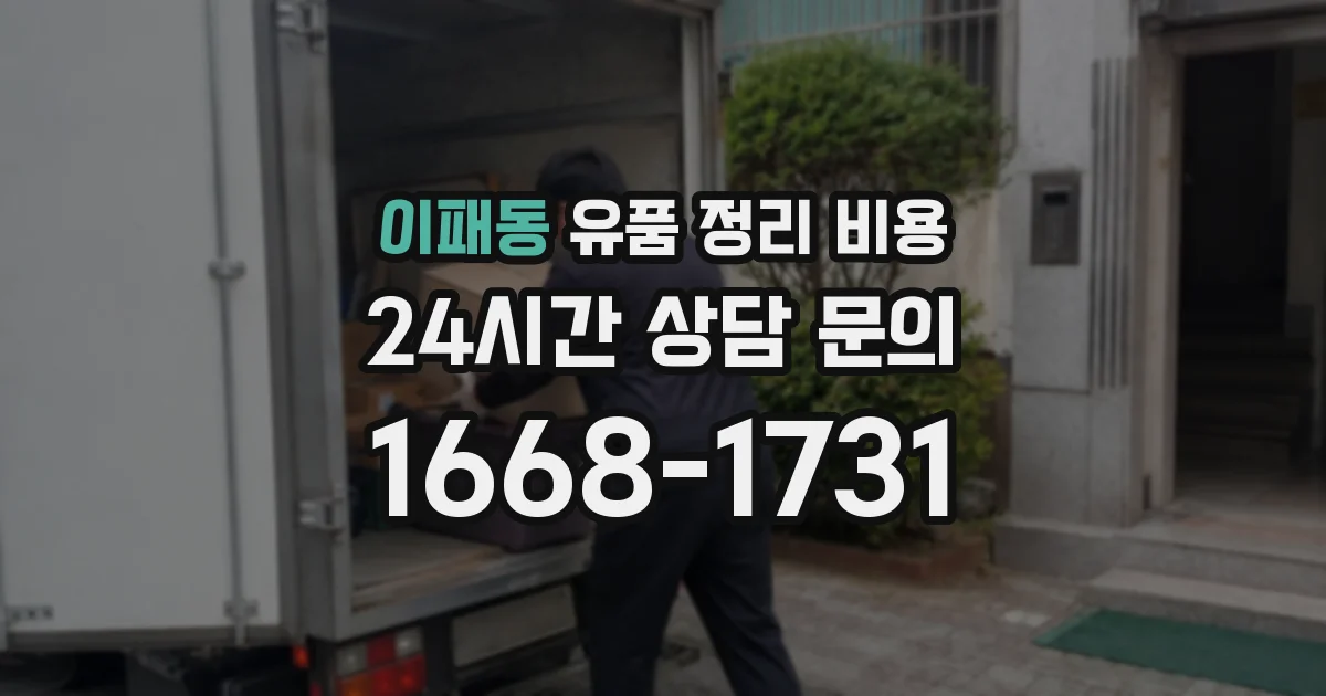 이패동 유품 정리 비용