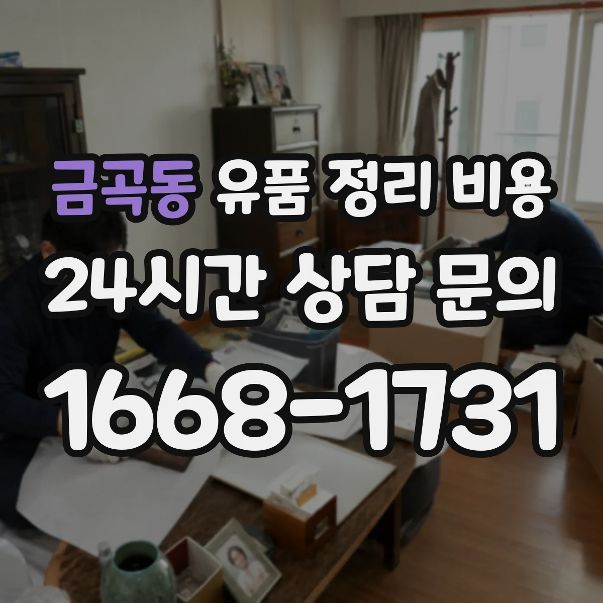 금곡동 유품 정리 비용 장거리 운송 시 귀중품 처리 비용