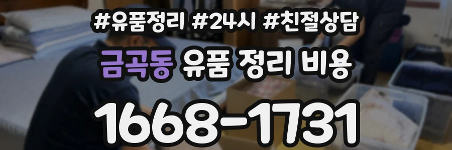 금곡동 유품 정리 비용
