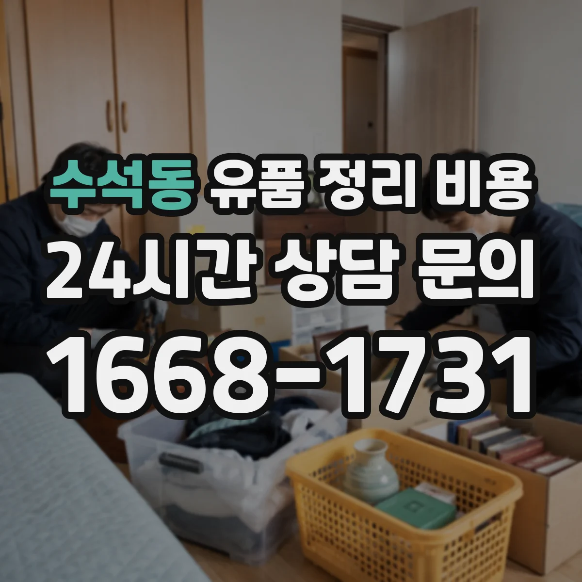 수석동 유품 정리 비용