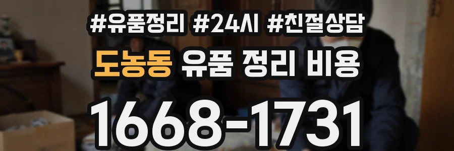 도농동 유품 정리 비용