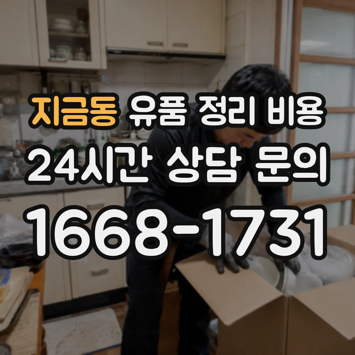 지금동 유품 정리 비용