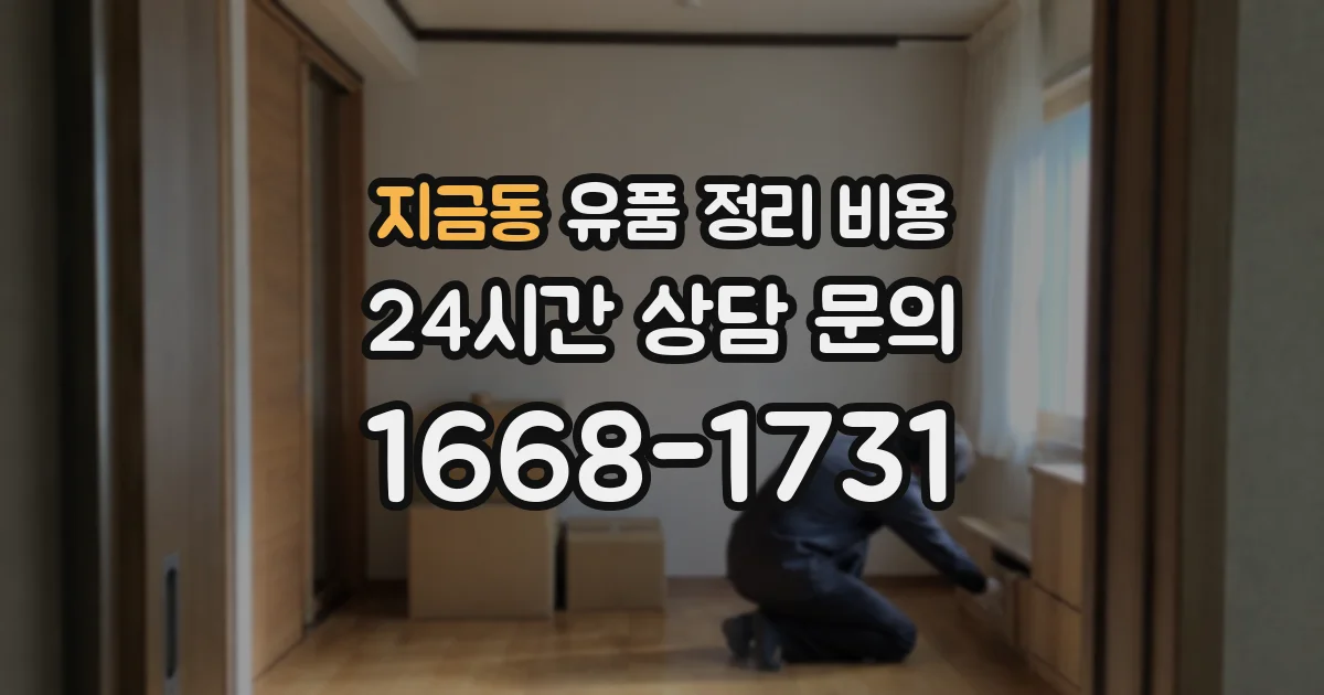 지금동 유품 정리 비용