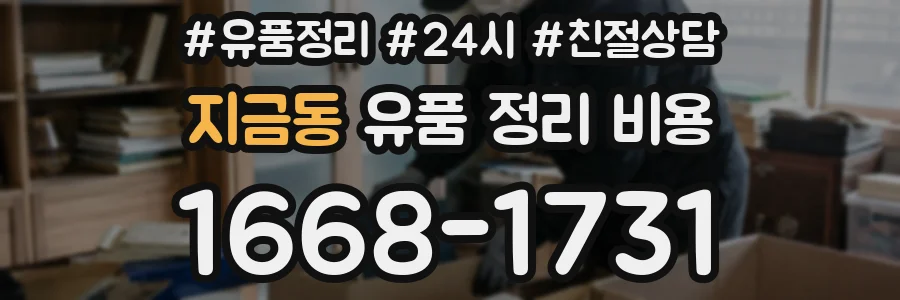 지금동 유품 정리 비용