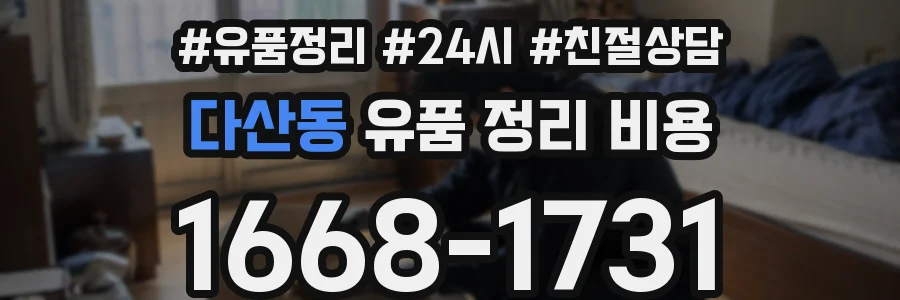 다산동 유품 정리 비용