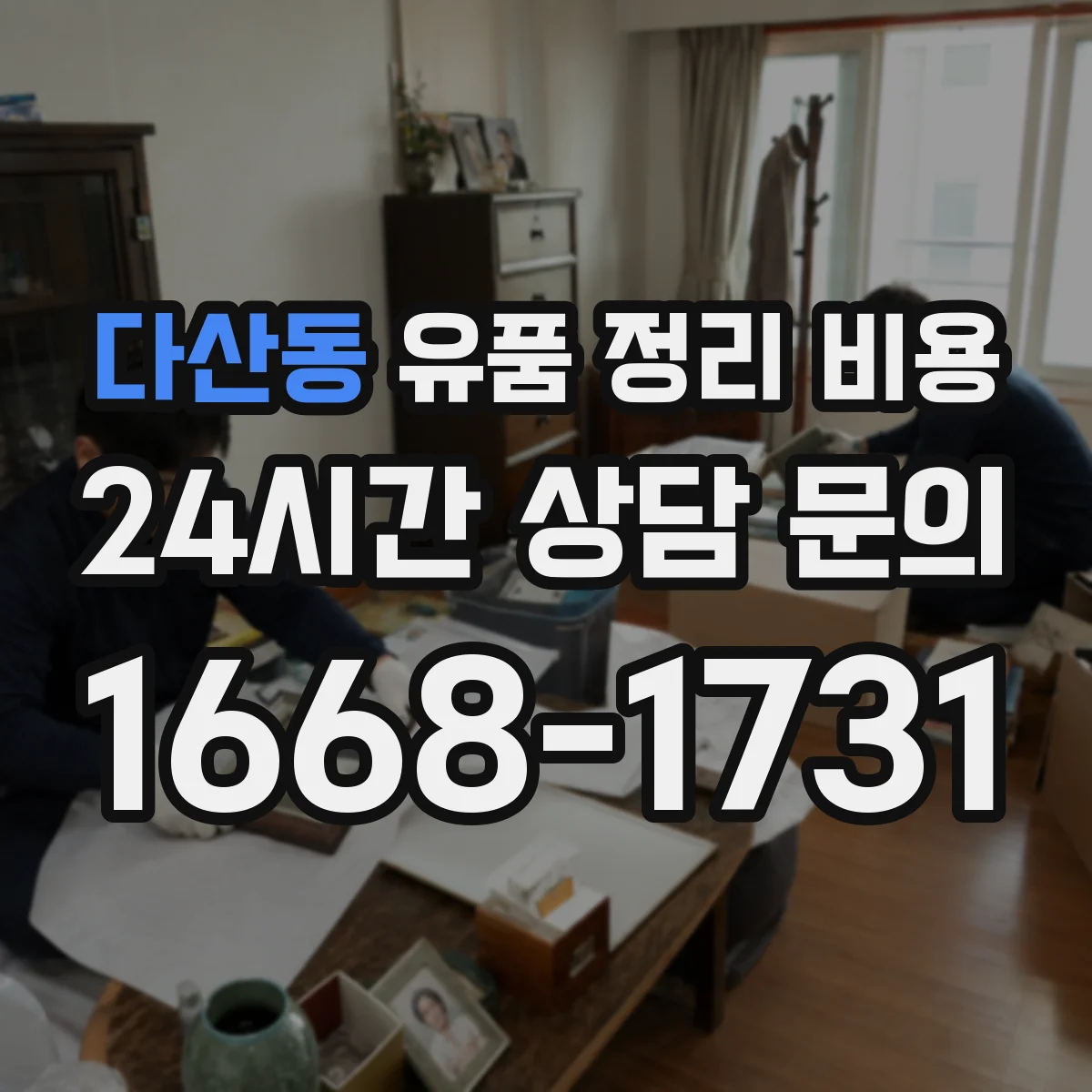 다산동 유품 정리 비용