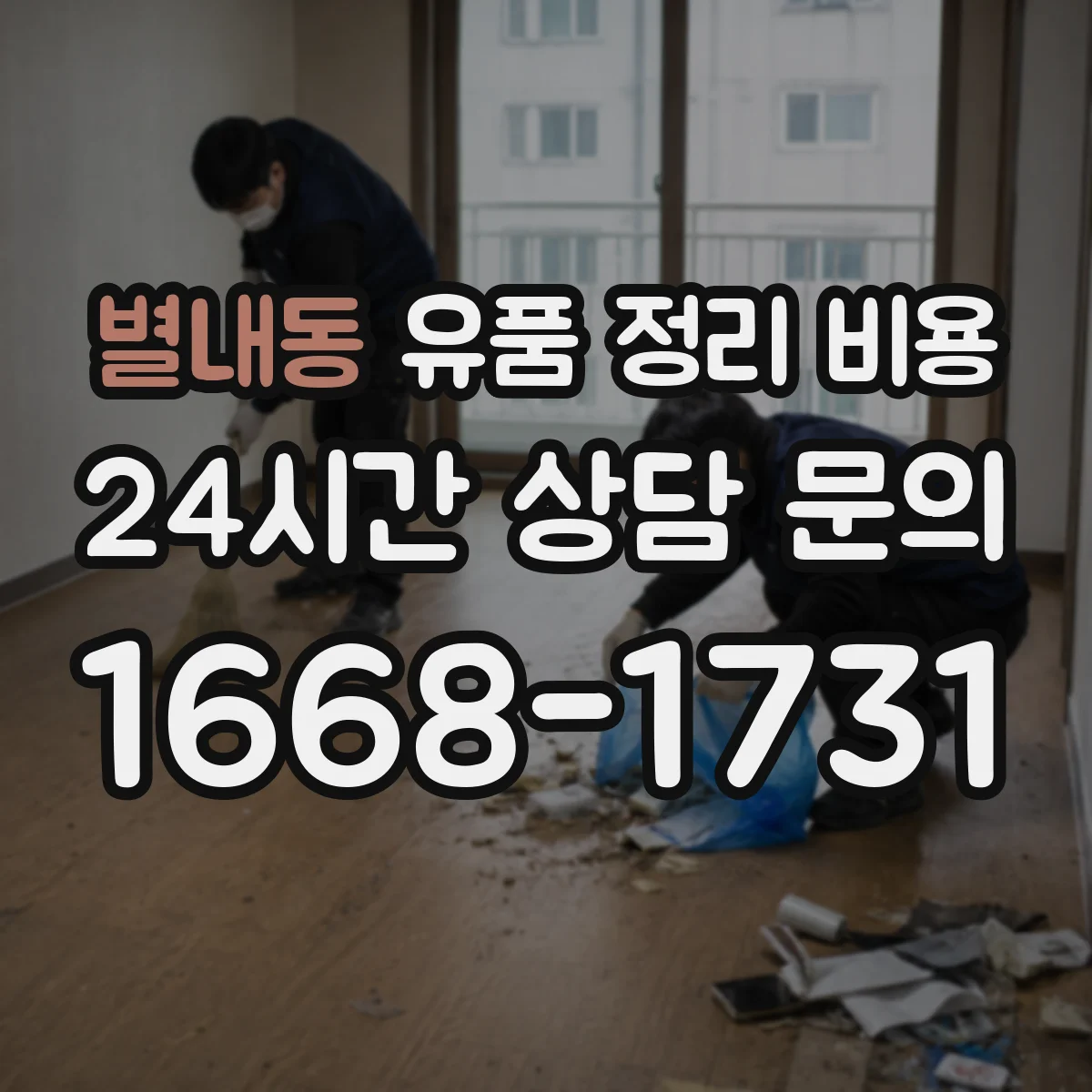 별내동 유품 정리 비용