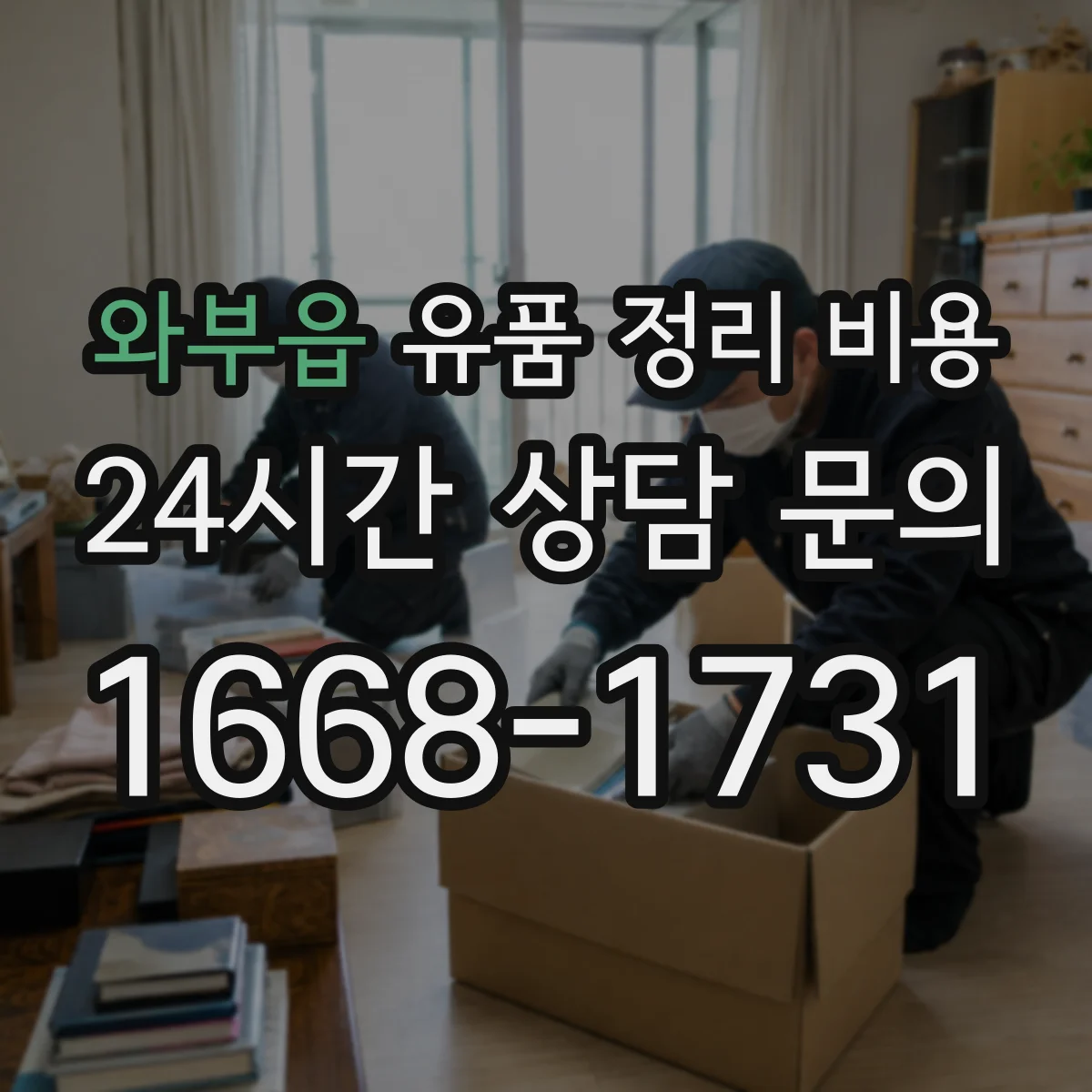 와부읍 유품 정리 비용 종량제 봉투·규격에 따른 폐기물 처리비 차이