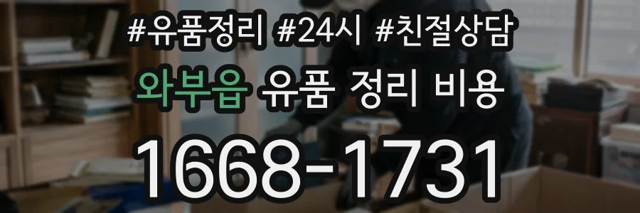 와부읍 유품 정리 비용