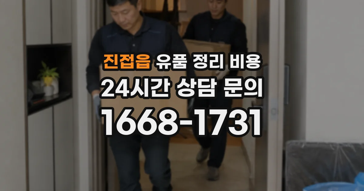 진접읍 유품 정리 비용