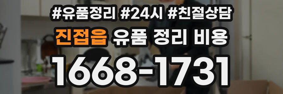 진접읍 유품 정리 비용